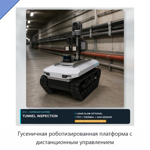 Гусеничная роботизированная платформа с дистанционным управлением