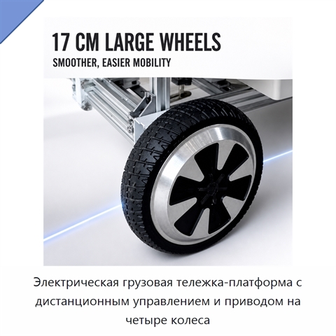 Электрическая грузовая тележка-платформа с дистанционным управлением и приводом на четыре колеса