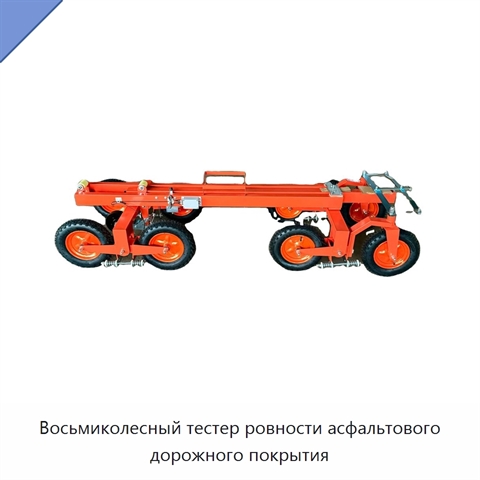 Восьмиколесный тестер ровности асфальтового дорожного покрытия