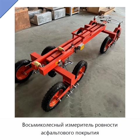 Восьмиколесный измеритель ровности асфальтового покрытия