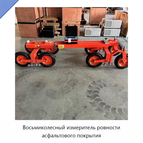 Восьмиколесный измеритель ровности асфальтового покрытия