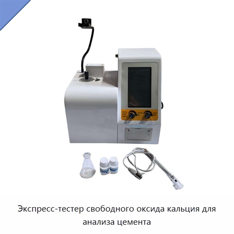 Экспресс-тестер свободного оксида кальция для анализа цемента