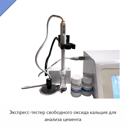 Экспресс-тестер свободного оксида кальция для анализа цемента