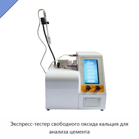 Экспресс-тестер свободного оксида кальция для анализа цемента