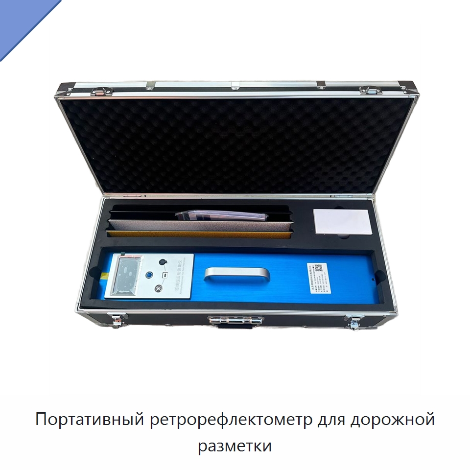 Портативный ретрорефлектометр для дорожной разметки — Испытательное оборудование