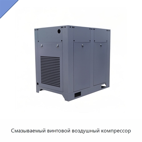 Смазываемый винтовой воздушный компрессор