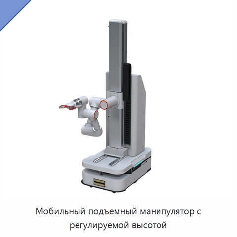 Мобильный подъемный манипулятор с регулируемой высотой