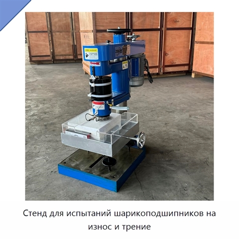 Стенд для испытаний шарикоподшипников на износ и трение