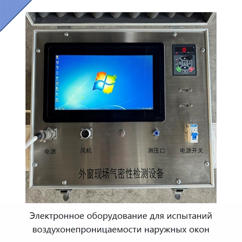Электронное оборудование для испытаний воздухонепроницаемости наружных окон