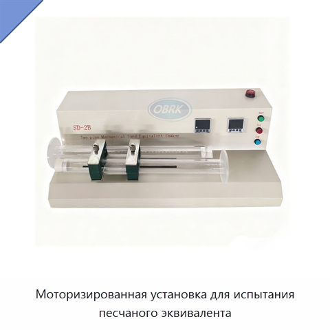 Моторизированная установка для испытания песчаного эквивалента