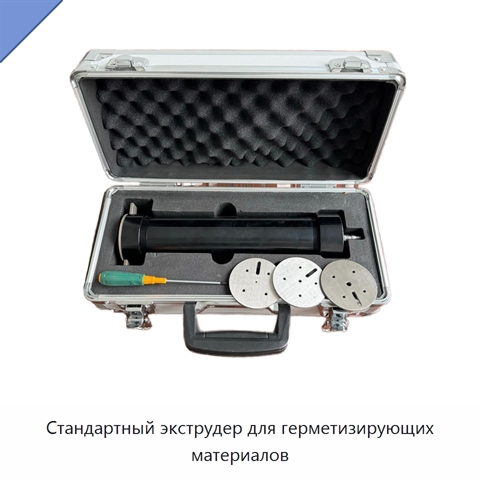 Стандартный экструдер для герметизирующих материалов