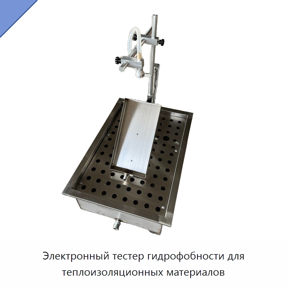 Электронный тестер гидрофобности для теплоизоляционных материалов — Испытательное оборудование