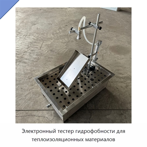 Электронный тестер гидрофобности для теплоизоляционных материалов