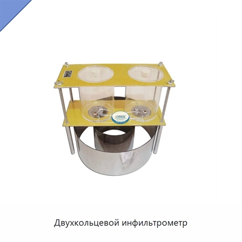 Двухкольцевой инфильтрометр