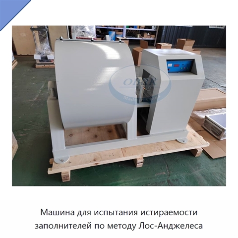 Машина для испытания истираемости заполнителей по методу Лос-Анджелеса
