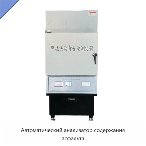 Автоматический анализатор содержания асфальта