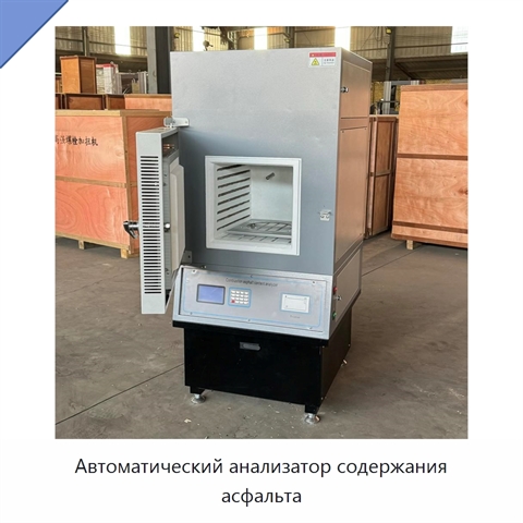 Автоматический анализатор содержания асфальта