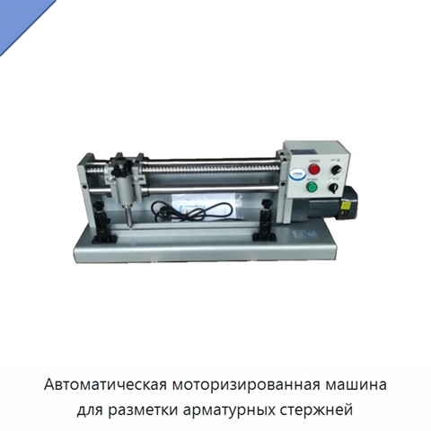 Автоматическая моторизированная машина для разметки арматурных стержней