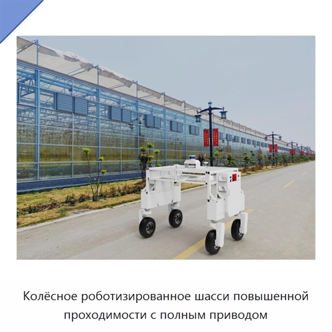 Колёсное роботизированное шасси повышенной проходимости с полным приводом