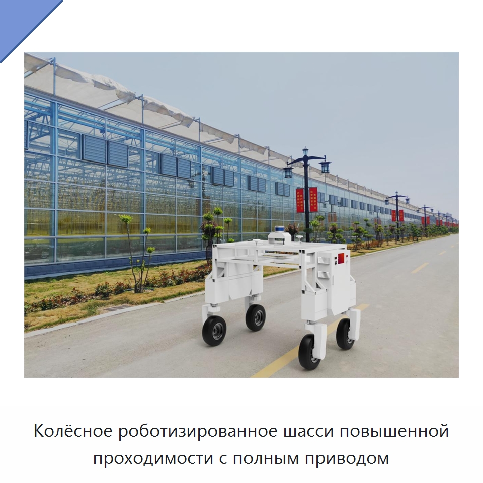 Колёсное роботизированное шасси повышенной проходимости с полным приводом — Специальное сервисное оборудование