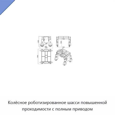 Колёсное роботизированное шасси повышенной проходимости с полным приводом