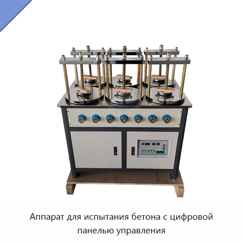 Аппарат для испытания бетона с цифровой панелью управления