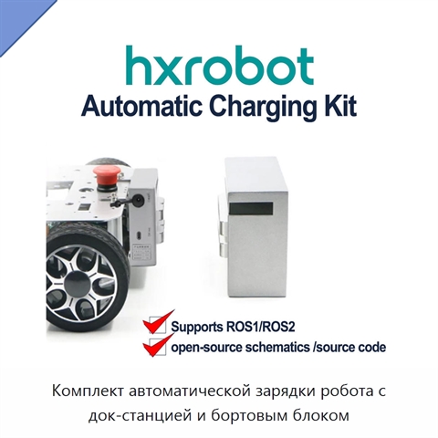 Комплект автоматической зарядки робота с док-станцией и бортовым блоком