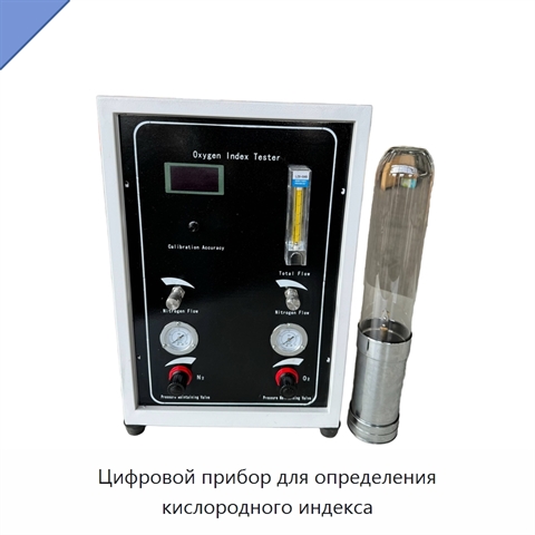 Цифровой прибор для определения кислородного индекса