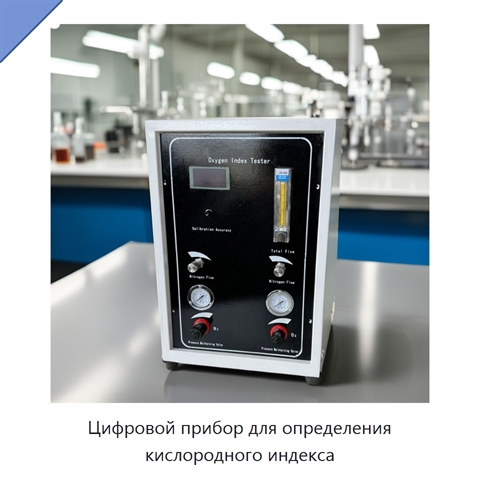 Цифровой прибор для определения кислородного индекса