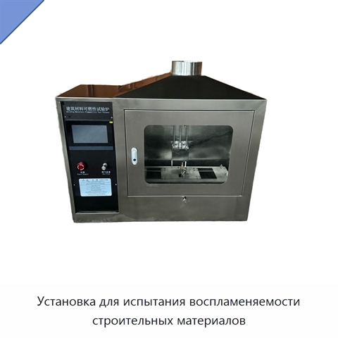 Установка для испытания воспламеняемости строительных материалов