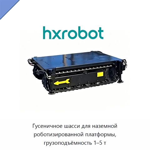 Гусеничное шасси для наземной роботизированной платформы, грузоподъёмность 1–5 т