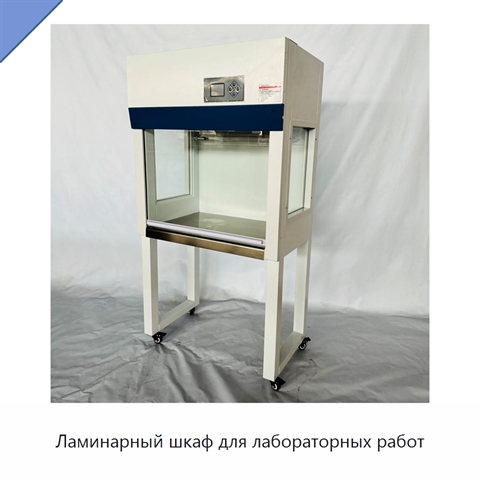 Ламинарный шкаф для лабораторных работ