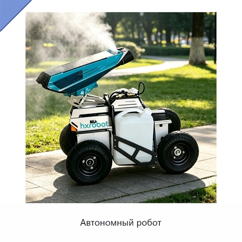 Автономный робот