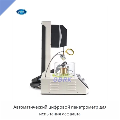 Автоматический цифровой пенетрометр для испытания асфальта