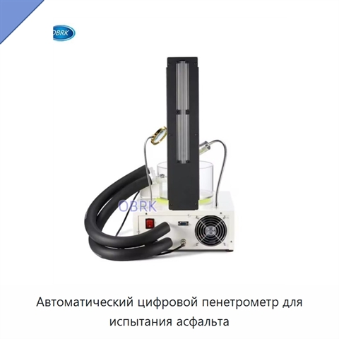 Автоматический цифровой пенетрометр для испытания асфальта