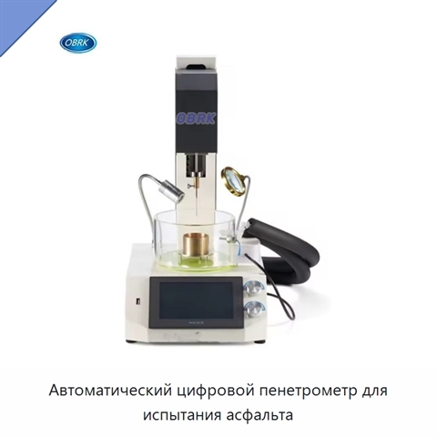 Автоматический цифровой пенетрометр для испытания асфальта
