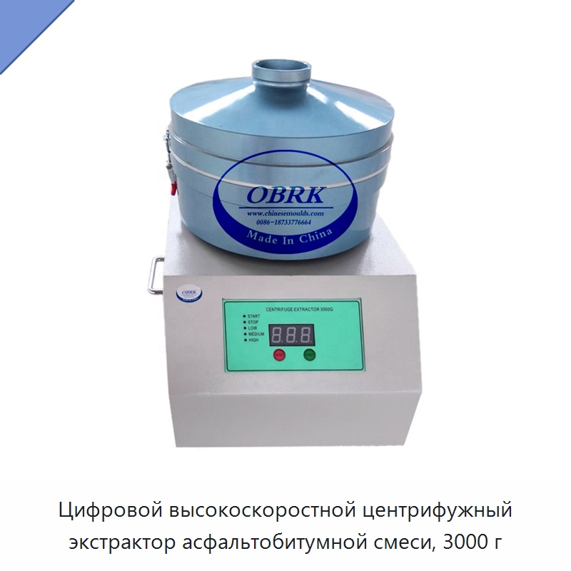 Цифровой высокоскоростной центрифужный экстрактор асфальтобитумной смеси, 3000 г — Испытательное оборудование