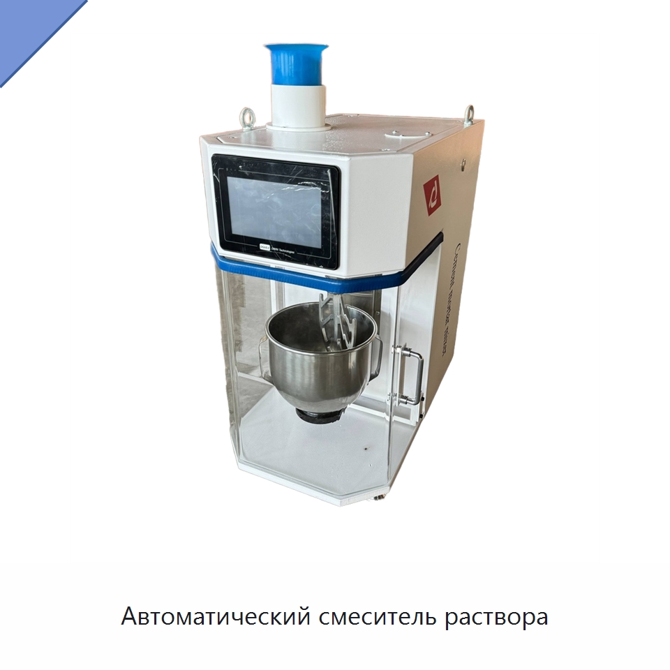 Автоматический смеситель раствора — Испытательное оборудование
