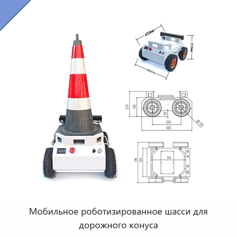Мобильное роботизированное шасси для дорожного конуса