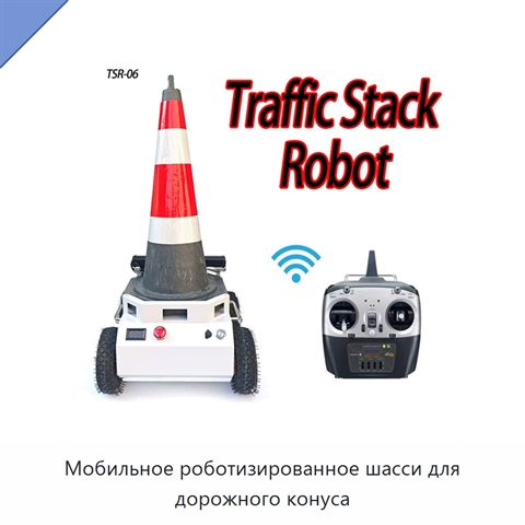 Мобильное роботизированное шасси для дорожного конуса
