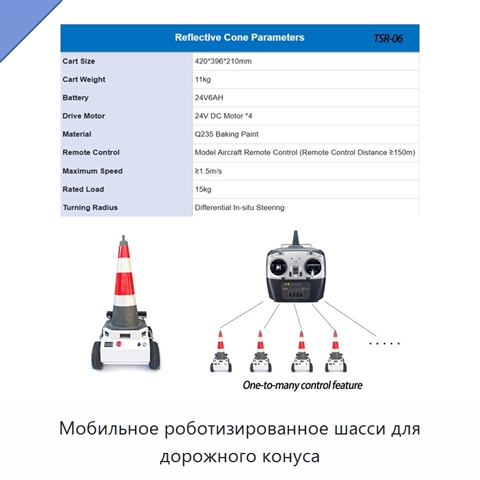 Мобильное роботизированное шасси для дорожного конуса