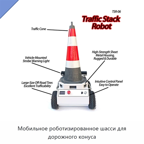 Мобильное роботизированное шасси для дорожного конуса