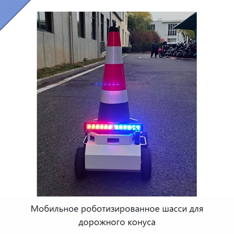 Мобильное роботизированное шасси для дорожного конуса