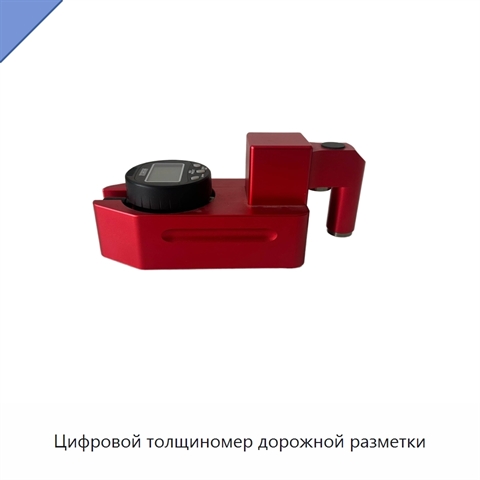 Цифровой толщиномер дорожной разметки