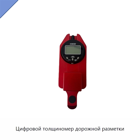 Цифровой толщиномер дорожной разметки
