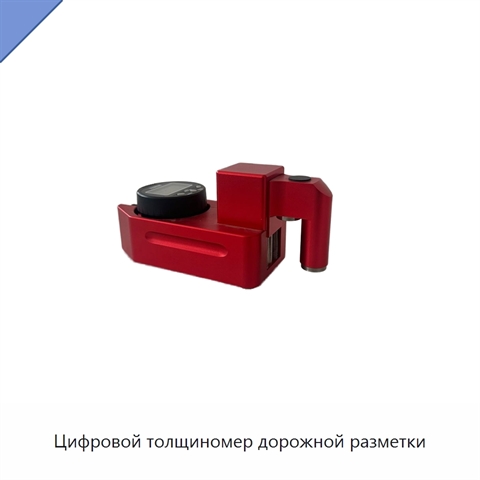 Цифровой толщиномер дорожной разметки