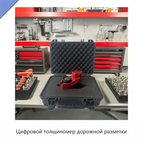 Цифровой толщиномер дорожной разметки