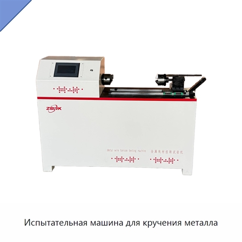 Испытательная машина для кручения металла