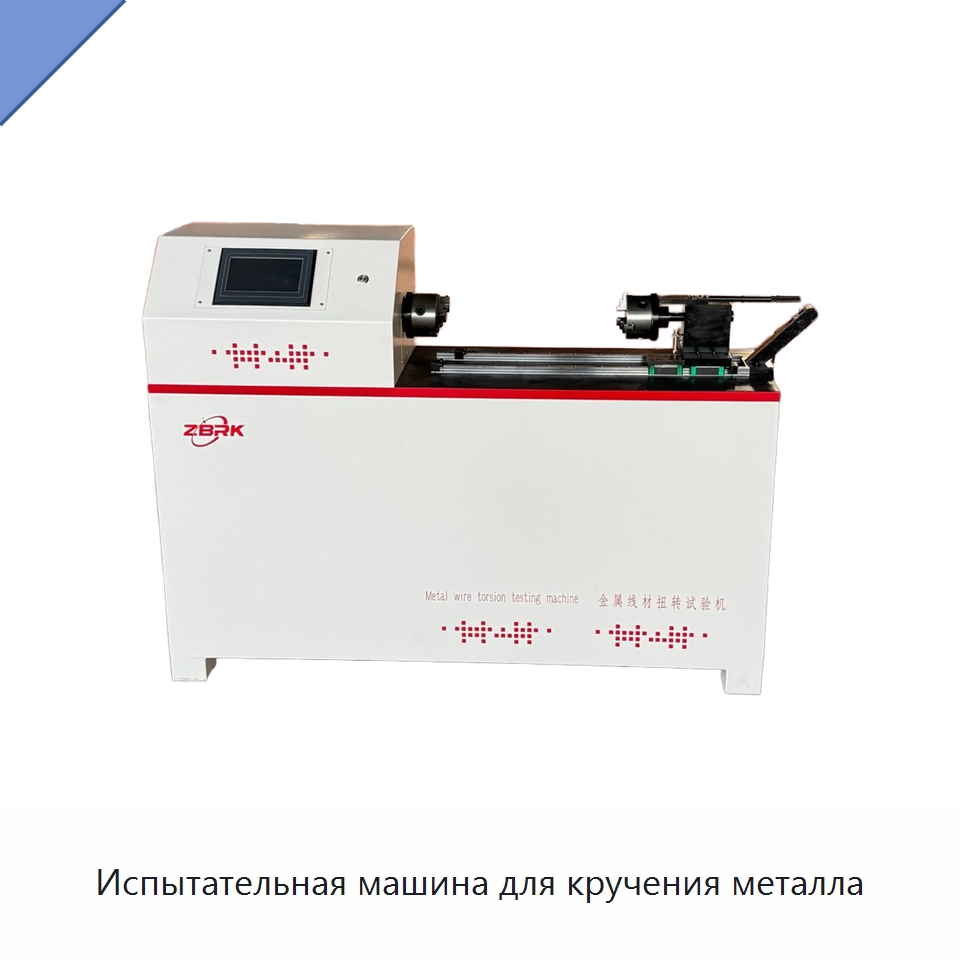 Испытательная машина для кручения металла — Испытательное оборудование