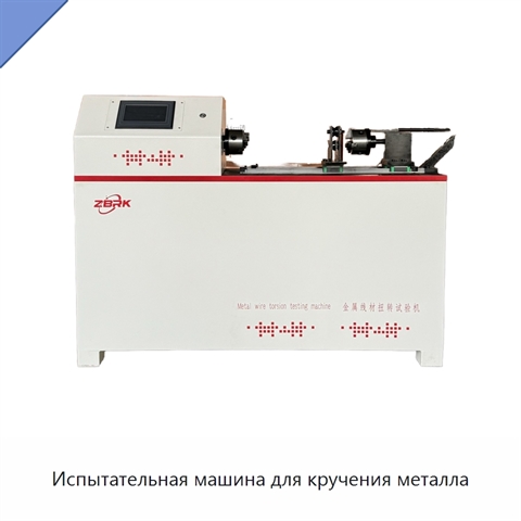 Испытательная машина для кручения металла